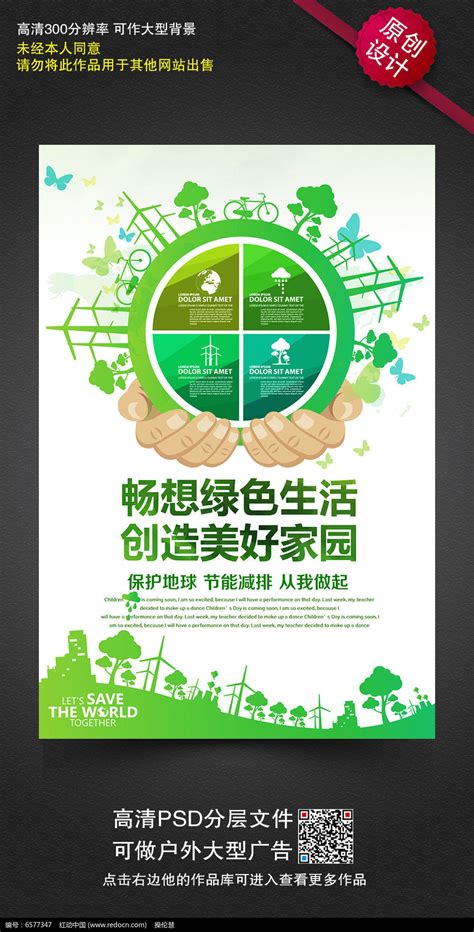 保护生态共享环境节能环保公益海报设计模板_红动网