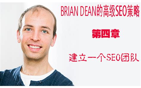 建立一个SEO团队 – Brian Dean的高级SEO策略第四章 | 图帕先生的博客 | 专注国外SEM、谷歌广告、YouTube营销优化 ...