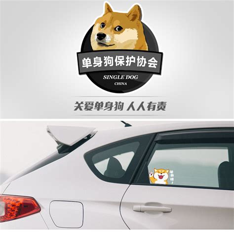 汽车个性趣味搞笑中国单身狗保护协会车贴贴纸后窗贴划痕装饰贴-阿里巴巴