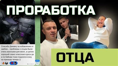 Проработка отца - YouTube