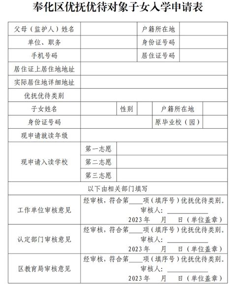 2023年宁波市奉化区优抚优待对象子女入学申请表_小升初网