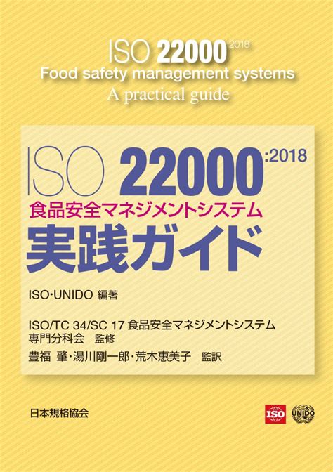 楽天ブックス: ISO22000:2018 食品安全マネジメントシステムー実践ガイド - 1SO・UNIDO - 9784542402874 : 本