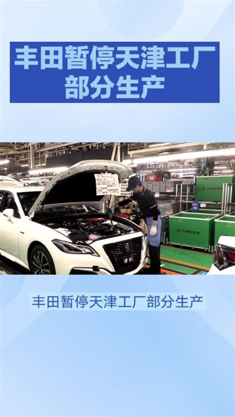 丰田暂停天津工厂部分生产,汽车,行业动态,好看视频