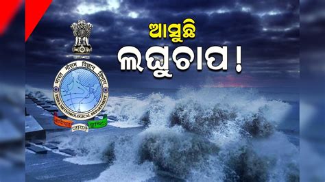 Heavy Rainfall: ଆସୁଛି ବଡ଼ ଲଘୁଚାପ; କୂଆପଥର ସହ ଏସବୁ ଜିଲ୍ଲାରେ ପ୍ରବଳ ବର୍ଷିବ ...