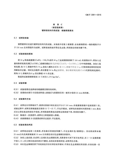 中国国家标准GBT3091-2015