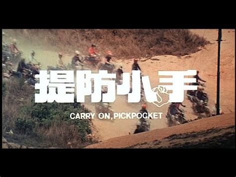 [Trailer] 提防小手 ( Carry On Pickpocket )