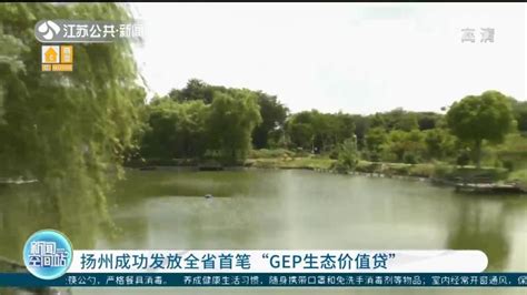 扬州成功发放江苏首笔“GEP生态价值贷”_腾讯新闻