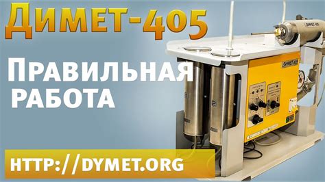Работа с аппаратом "Димет 405". Как правильно работать с аппаратом ...