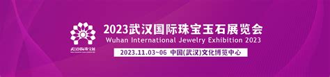 2023武汉国际珠宝玉石展览会 - 会展之窗