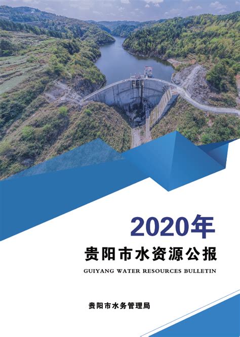 《2020年贵阳市水资源公报》正式发布-贵阳网