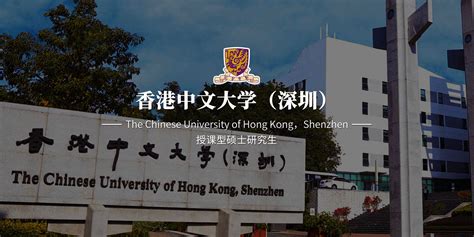 香港中文大学(深圳)-授课型硕士研究生-璐斐教育