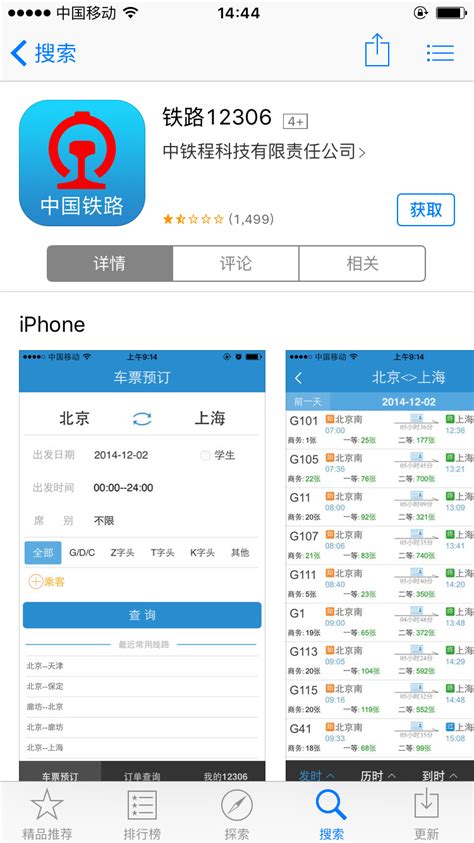 12306 app下载_铁路12306网上订火车票官网ios版app v5.8.0.4-嗨客手机站