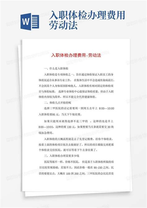 入职体检办理费用-劳动法Word模板下载_编号qemxjbnz_熊猫办公