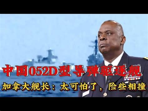 中国052D驱逐舰台湾海峡拦截美军舰改道！外国网友：爆笑评论来袭 - YouTube