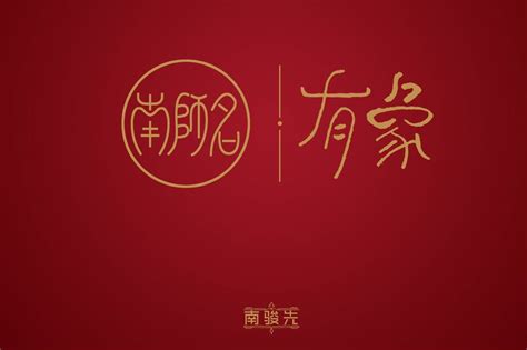 新年祝福语字体设计_毛来伟_【68Design】