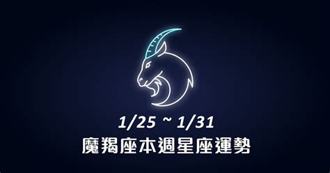 魔羯座-1/25~1/31本週運勢