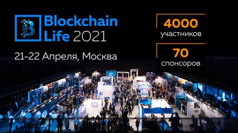 Форум Blockchain Life 2021 пройдет в Москве 21-22 апреля