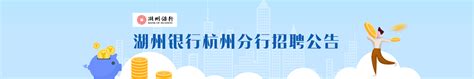 2022年浙江湖州银行集镇网点社会招聘信息