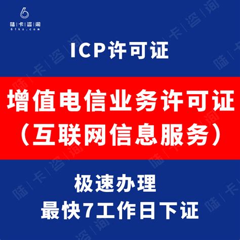 全国ICP增值电信业务经营许可证代办|ICP域名备案加急|北京ICP|江苏ICP|上海ICP|河北ICP加急办理【最新版】-云市场-阿里云