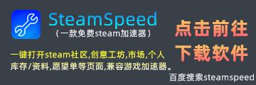 免费Steam平台加速器下载_Steam加速器免费下载(SteamSpeed) 2020 官方最新版_零度软件园