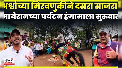 Matheran Dasara Celebration News | माथेरानमध्ये दसरा कसा साजरा केला ...