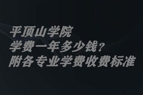 平顶山学院学费2023年一年多少钱？（附各专业学费2023年收费标准）