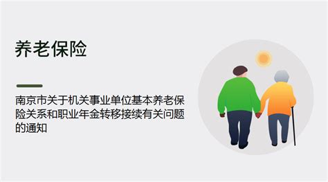 南京市关于机关事业单位基本养老保险关系和职业年金转移接续有关问题的通知丨蚂蚁HR博客