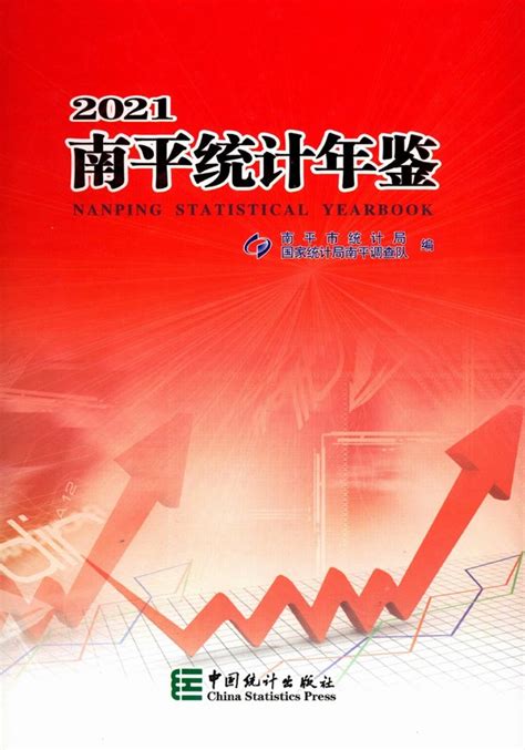 南平统计年鉴2021（PDF扫描版/网页版） - 中国统计信息网