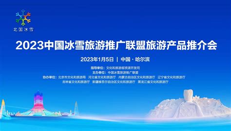 直播 | 2023中国冰雪旅游推广联盟旅游产品推介会