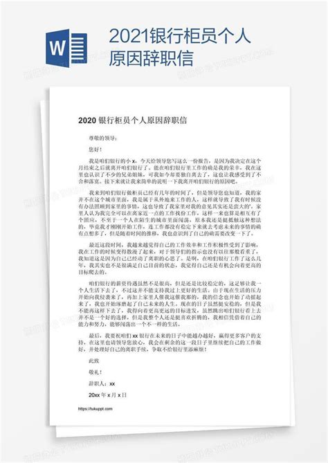 2021银行柜员个人原因辞职信Word模板下载_熊猫办公