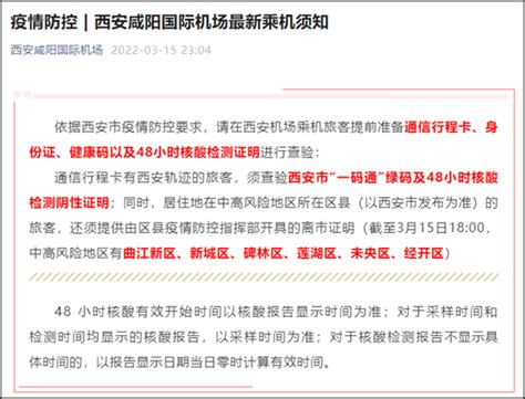 西安咸阳国际机场：中高风险区居民乘机须提供离市证明_新浪陕西_新浪网