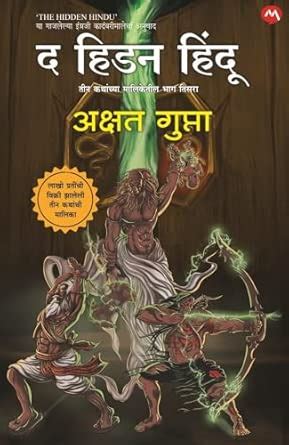 The Hidden Hindu - Bhag 3 - [MARATHI AVRUTTI] - द हिडन हिंदू - भाग ३ ...