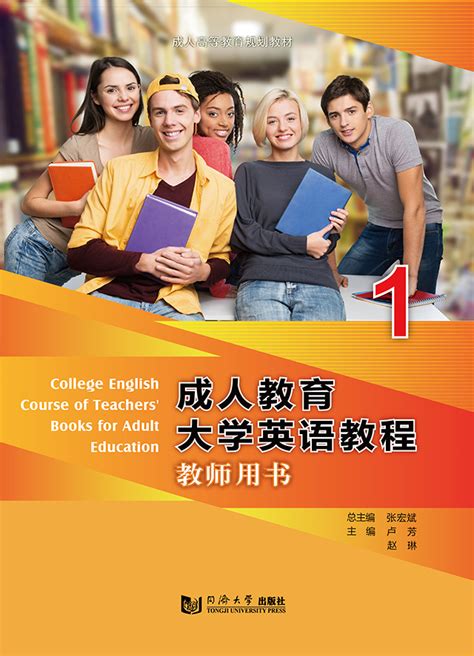 成人教育大学英语教程教师用书1 - 成人教育系列 - 华腾资源