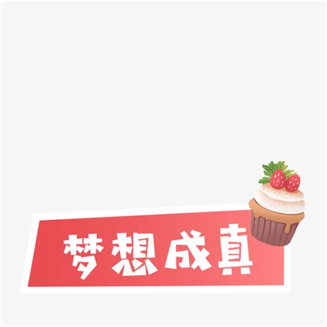 梦想成真-快图网-免费PNG图片免抠PNG高清背景素材库kuaipng.com