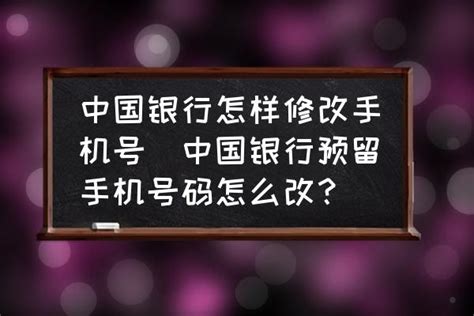 中国银行网上银行怎么改预留手机号码 修改手机号教程_历趣