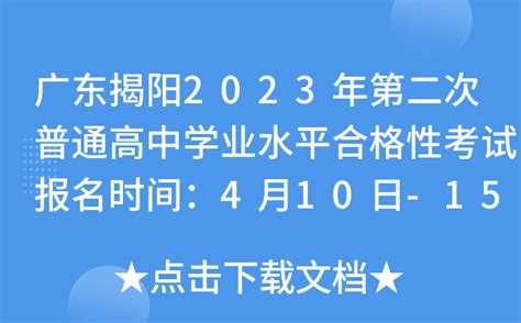 广东揭阳2023年第二次普通高中学业水平合格性考试报名时间：4月10日-15日