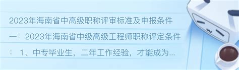 2023年海南省中高级职称评审标准及申报条件 - 哔哩哔哩