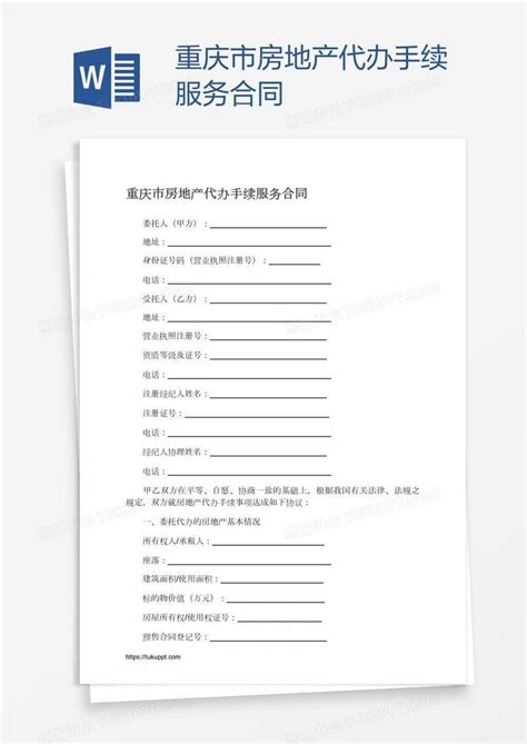 重庆市房地产代办手续服务合同模板下载_合同_图客巴巴