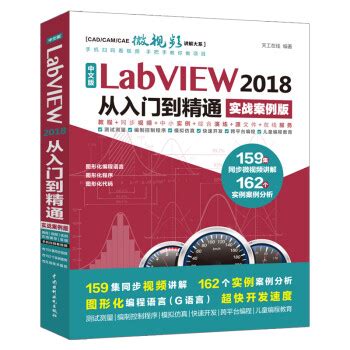 《LabVIEW2018从入门到精通 实战案例版 零基础自学教程》【摘要 书评 试读】- 京东图书