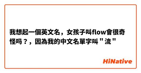 我想起一個英文名，女孩子叫flow會很奇怪吗？，因為我的中文名單字叫＂流＂ | HiNative