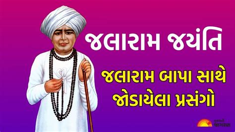 Jalaram Jayanti 2025: જલારામ જયંતિ: જલારામ બાપા નો સંપૂર્ણ ઇતિહાસ ...