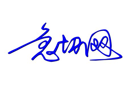 签名-签名设计-艺术签名作品|平面|字体/字形|字酷Zicool - 原创作品 - 站酷 (ZCOOL)