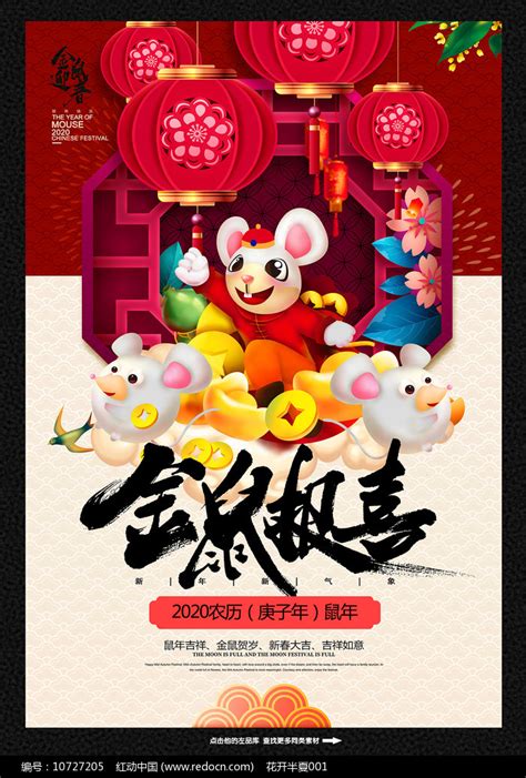 金鼠报喜2020鼠年海报设计图片下载_红动中国