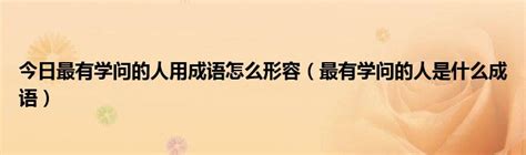 起名学问，这些字千万不要用，不好的名字会影响一个人一生的命运！