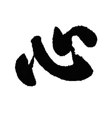 "心"字的行书书法_心的行书书法字帖_名家书法欣赏