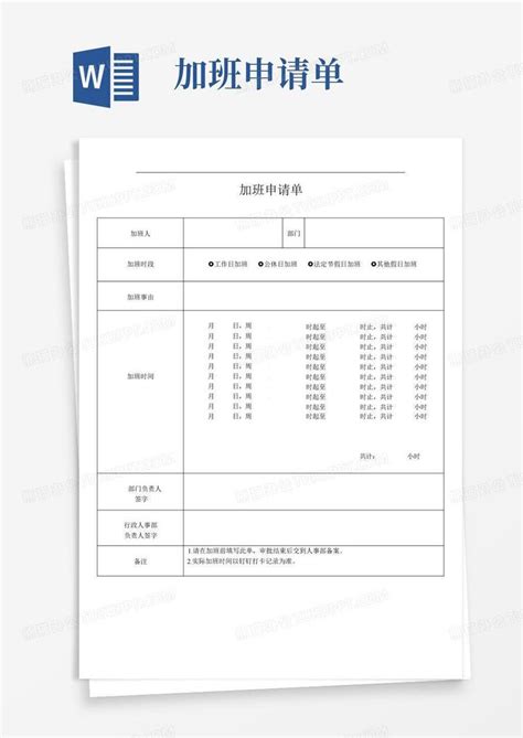 加班申请单Word模板下载_编号qkmjyvba_熊猫办公