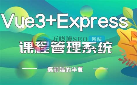 【代码编程】Vue3+Express实战，项目开发环境搭建！ - 资源下载 - 西安网站制作_个人博客模板_织梦模板_phpcms模板_西安 ...
