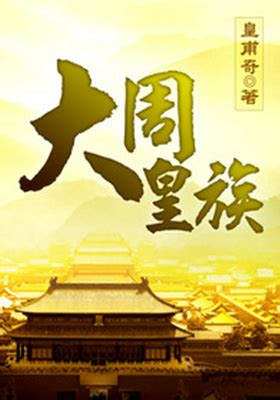 《大周皇族》皇甫奇（作者）-epub - 淘书党