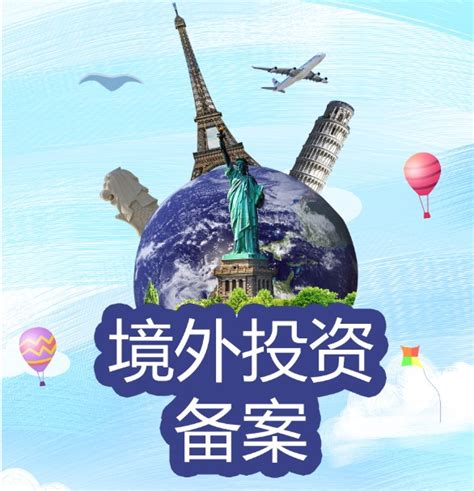 国内企业在境外设立办事处需要办理什么手续？境外投资境外机构备案