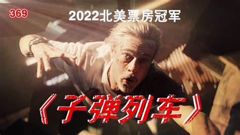 【369讲电影】2022新片《子弹列车》杀手疾风号、众星云集、精彩每一秒#动作冒险 - YouTube